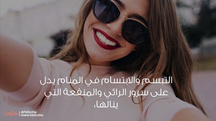 الابتسامة في المنام وتفسير حلم شخص يبتسم بالتفصيل