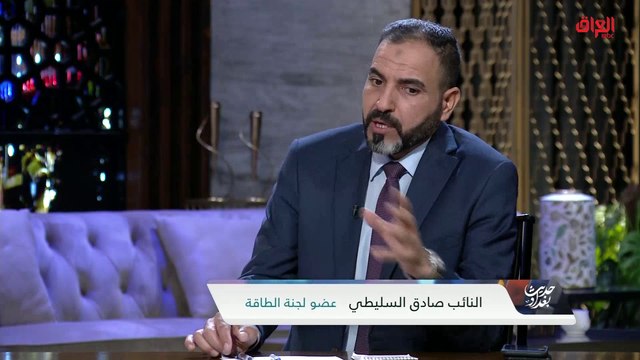 عقود الكهرباء والعراق مع عضو لجنة الطاقة صادق السليطي