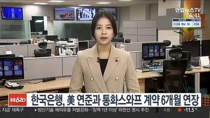 Download Video: 한국은행, 美 연준과 통화스와프 계약 6개월 연장