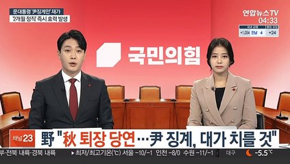 野 "秋 퇴장 당연…尹징계, 대가 치를 것"