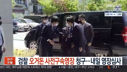 검찰, 오거돈 사전구속영장 청구…내일 영장실질심사