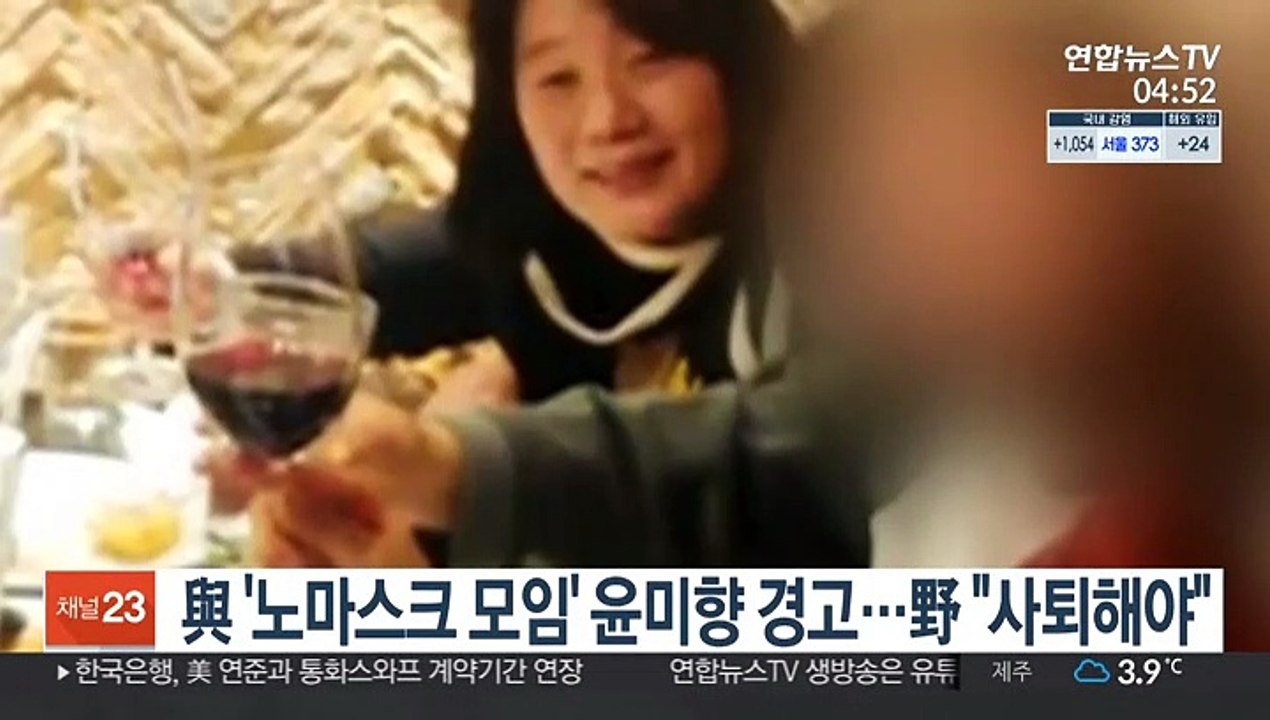 與 '노마스크 모임' 윤미향 경고…野 "사퇴해야"