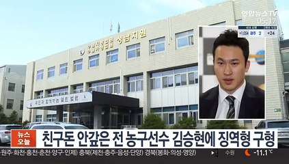 검찰, 친구돈 안갚은 전 농구선수 김승현에 징역형 구형