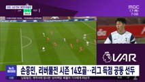 손흥민, 리버풀전 시즌 14호골…리그 득점 공동 선두