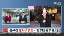 [날씨] 출근길 매서운 한파…밤부터 중부 또 대설