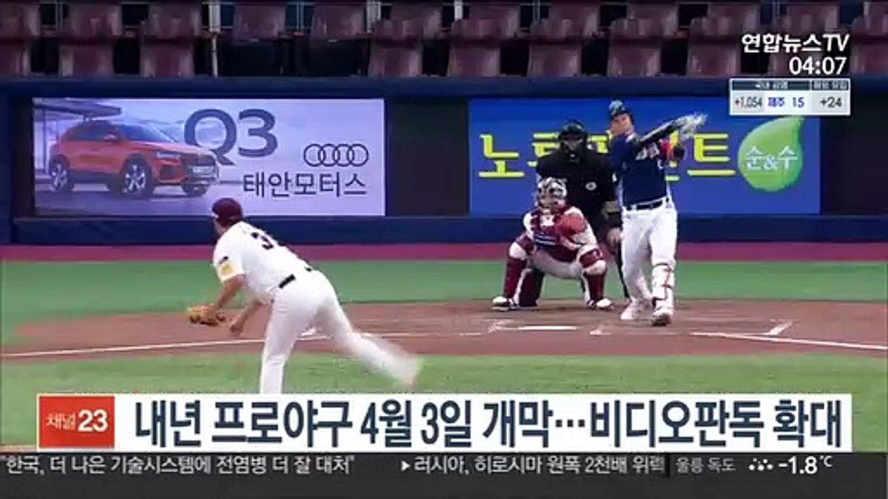 내년 프로야구 4월 3일 개막…비디오판독 확대