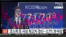 코스피 또 사상 최고치 경신…2,771.79 마감