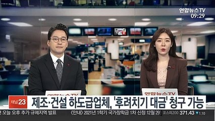 제조·건설 하도급업체, '후려치기 대금' 청구 가능