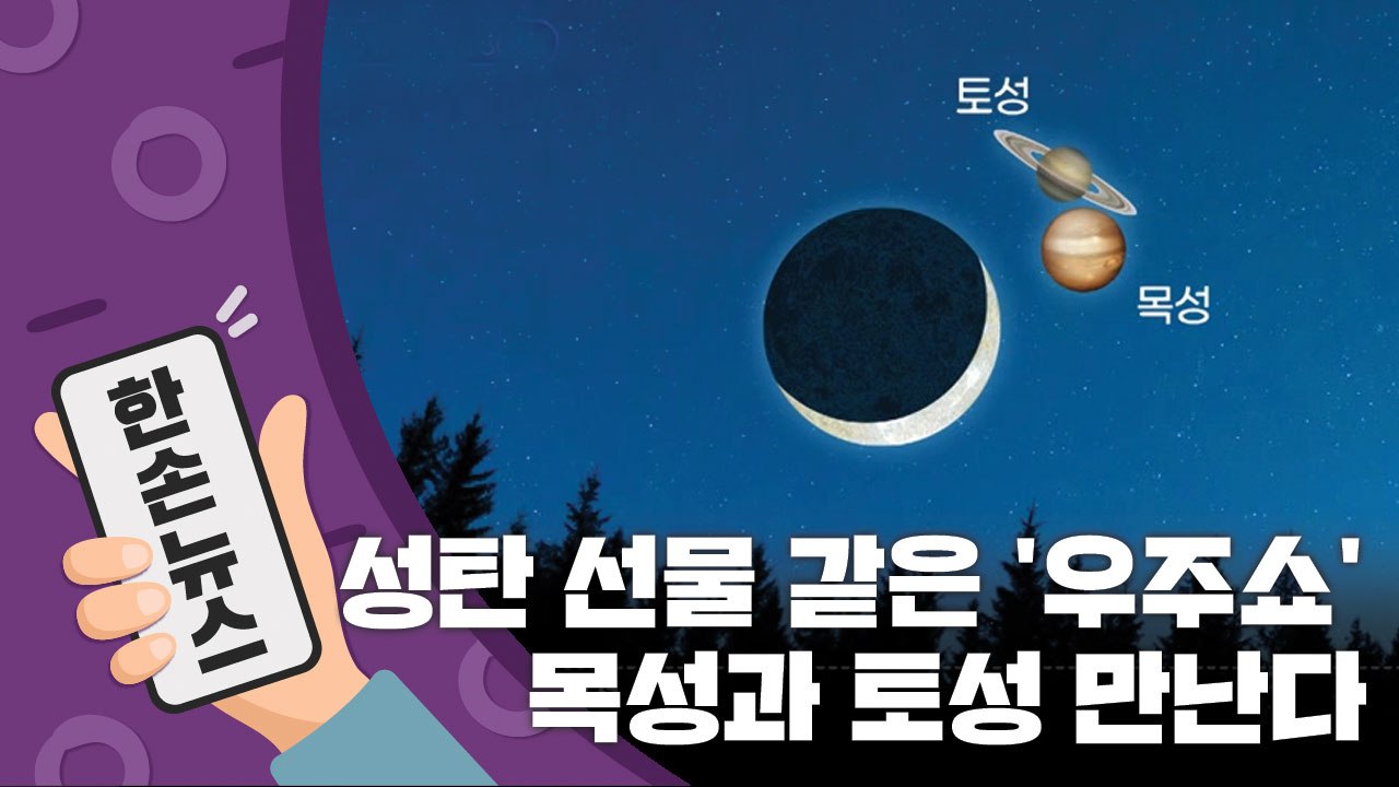 [15초 뉴스] 성탄 선물 같은 '우주쇼'...오늘, 목성과 토성이 만난다 / YTN