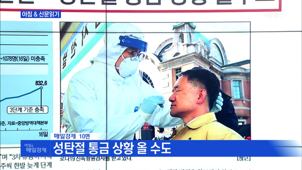 신문브리핑5 "이틀 새 25명 사망, 위태로운 연말"외 주요기사