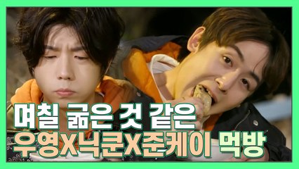 ((ㄱㅇㅇ..♡)) 먹방 중 진실의 미간 시전하는 우영(Wooyoung)과 며칠 굶은 것 같은 닉쿤(Nichkhun) [더먹고가]