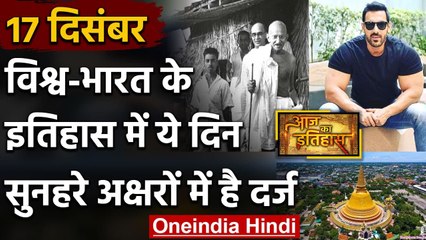 17 December History: क्यों India और World के लिए ये दिन है इतना खास, क्या है इतिहास | वनइंडिया हिंदी