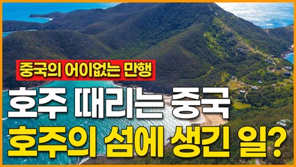 [중국의 어이없는 만행] 호주 때리는 중국, 호주의 섬에 생긴 일?
