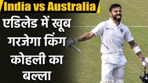 India vs Australia 1st Test : Virat Kohli records in Adelaide Oval| Kohli Century | वनइंडिया हिंदी