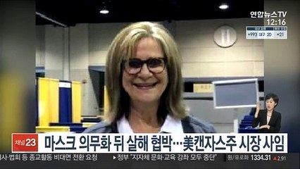 마스크 의무화 뒤 살해 협박…美캔자스주 시장 사임