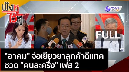 (คลิปเต็ม) "อาคม" จ่อเยียวยาลูกค้าดีแทค ชวด "คนละครึ่ง" เฟส 2 | ฟังหูไว้หู (16 ธ.ค. 63)