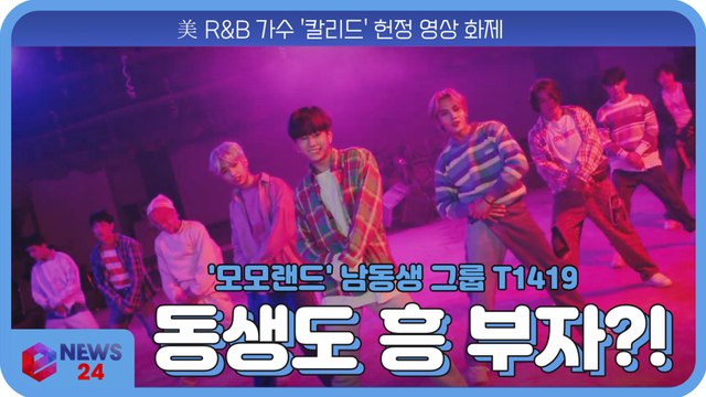 '모모랜드' 남동생 신인 보이 그룹 T1419, 美 R&B 가수 '칼리드' 헌정 영상 화제