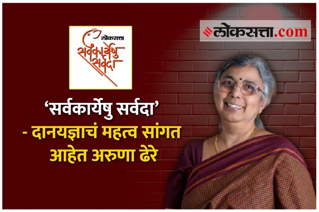 ‘सर्वकार्येषु सर्वदा’- दानयज्ञाचं महत्व सांगत आहेत अरुणा ढेरे
