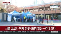 서울 코로나 어제 하루 423명 확진…역대 최다