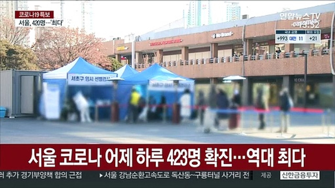 서울 코로나 어제 하루 423명 확진…역대 최다