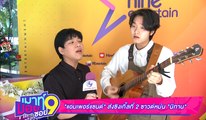 เมาท์มอยซอย 9 : “แอมเพอร์แซนด์”ส่งซิงเกิ้ลที่2 ซาวด์หม่น “นิทาน”