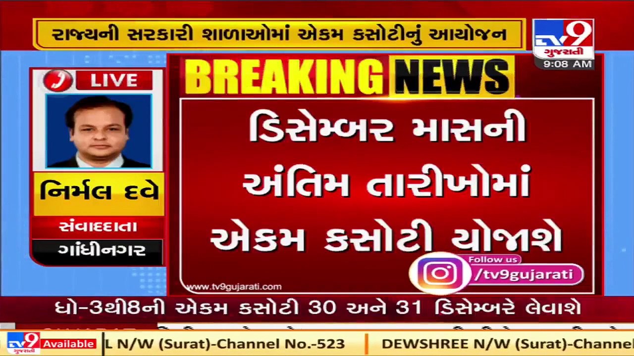 Gujarat Dates Of Unit Test In Govt Schools Announced TV9News Video