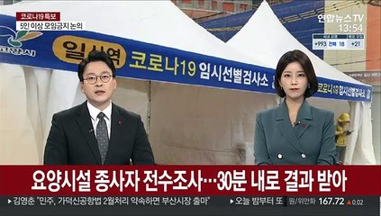 요양시설 종사자 전수조사…30분 내로 결과 받아
