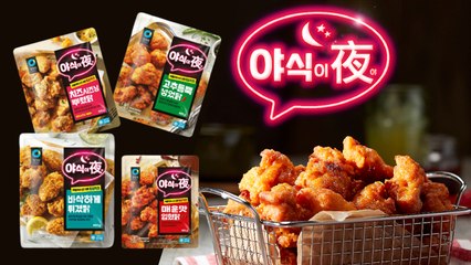 [BUY&EAT] 치킨 15분 만에 뱃속으로 배달 쌉가능, 청정원 야식이夜 치킨 4종 / 디따
