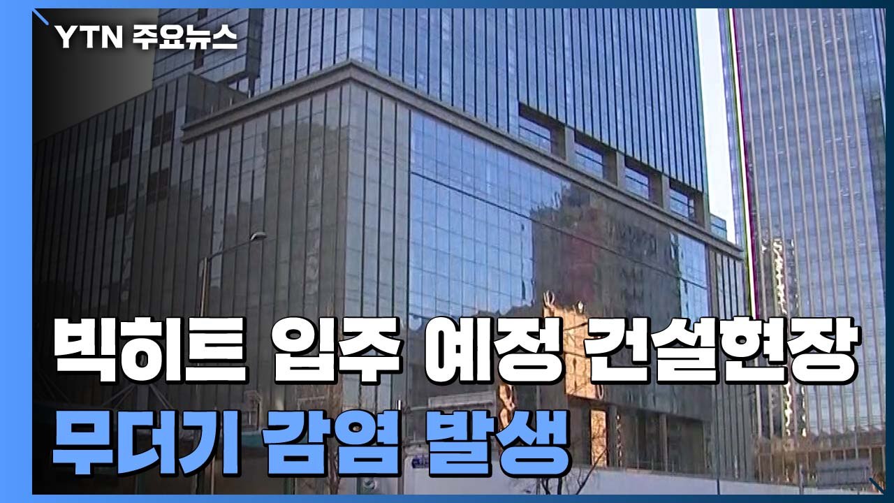 BTS '빅히트' 입주 예정 건설현장서 집단 감염...3단계 격상 고심 / YTN