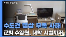 병상 부족에 교회 수양관도 활용...대학 시설도 요청 / YTN