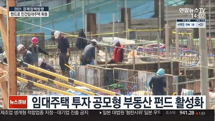 펀드로 민간 임대주택 확대…'영끌'은 더 규제