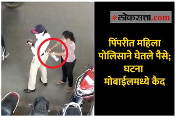 पिंपरीत महिला पोलीस लाच घेतानाची घटना कॅमेऱ्यात कैद
