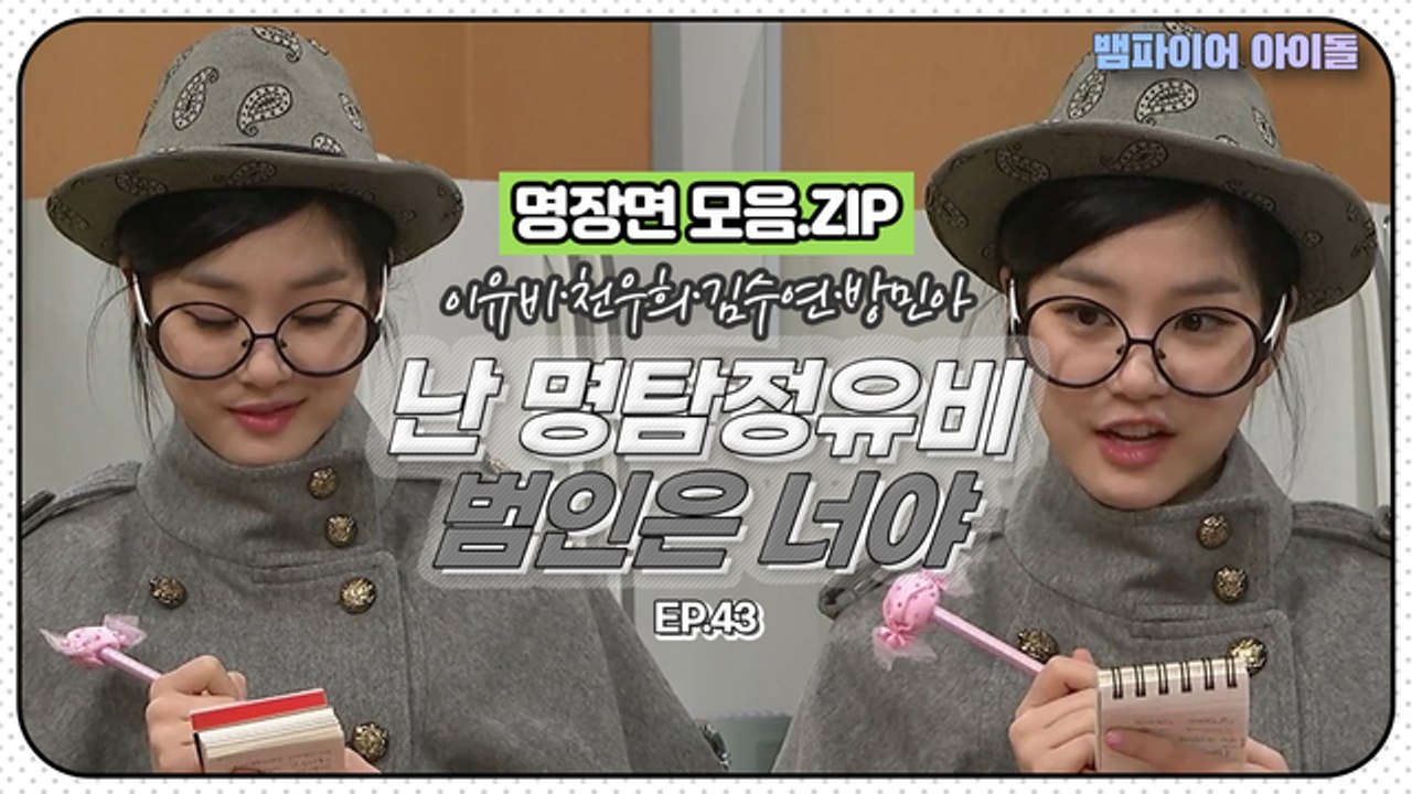 [뱀파이어아이돌] '의상분실사건' 명탐정 이유비 "범인은 바로 너야!"｜명장면 모음.ZIP