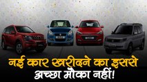 नई कार लेने का यही है सबसे सही समय, अगले महीने से बढ़ रहे हैं इन Cars के दाम