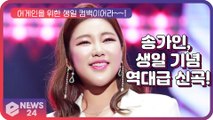 ‘컴백’ 송가인, 생일 기념 AGAIN(어게인) 위한 신곡 ‘역대급 컴백이어라~!’