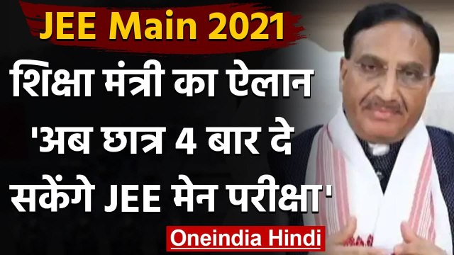 JEE Mains Exam 2021: Education Minister Ramesh Pokhriyal का बड़ा ऐलान | वनइंडिया हिंदी