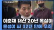 32년 만에 벗은 누명...'이춘재 8차 사건' 윤성여 씨에 무죄 선고 / YTN