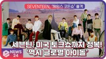세븐틴(SEVENTEEN), 미국 인기 토크쇼까지 정복?! ‘제임스 코든쇼’ 출격 확정