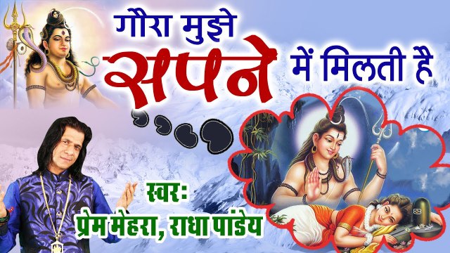 Shiv Ji Bhajan - गौरा मुझे सपने में मिलती है - शिव पार्वती भजन - प्रेम मेहरा, राधा पाण्डेय