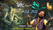 Bhole Tera Rang Chad Gaya - भोले तेरा रंग चढ़ गया शान से - राम कुमार लक्खा #HD Video Song