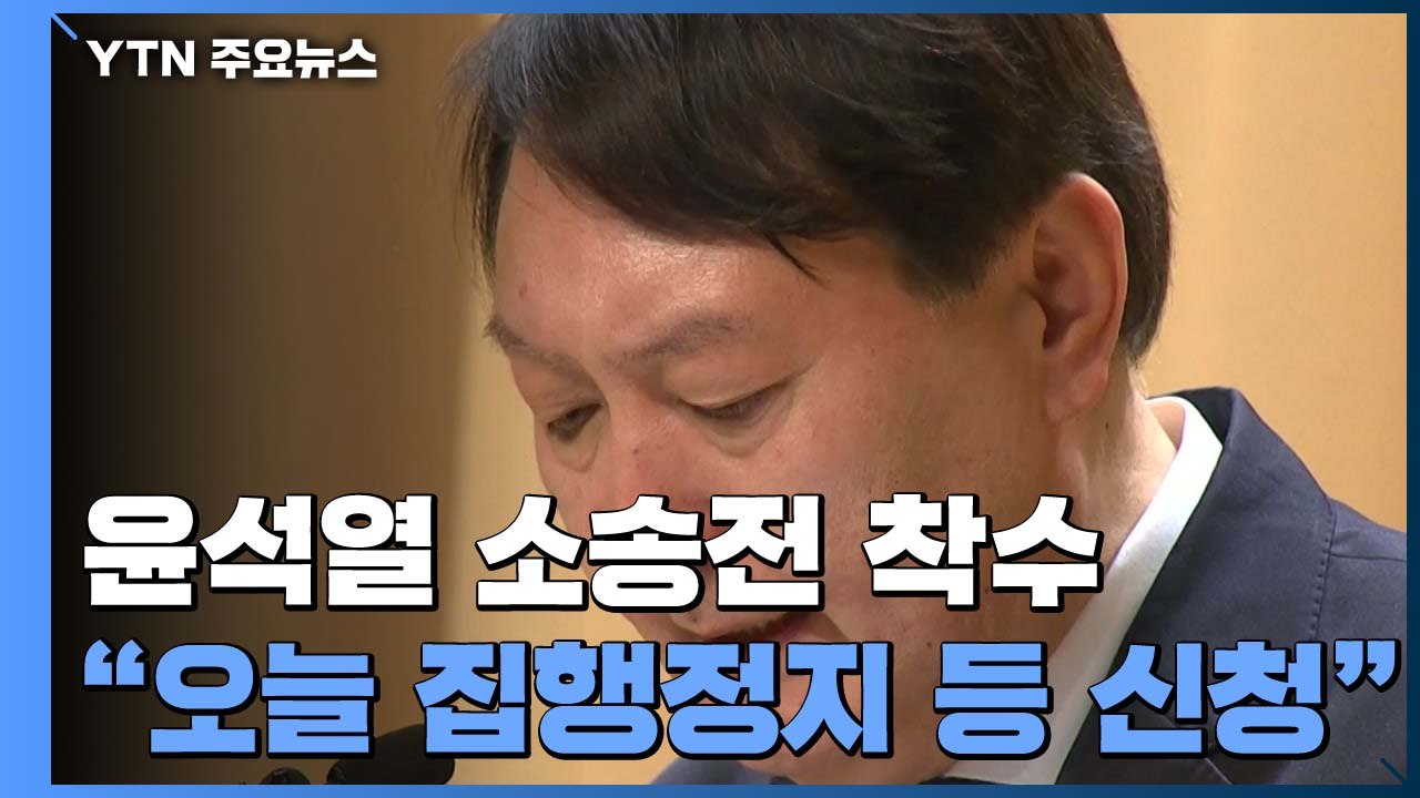 윤석열 "오늘 징계 불복 소송·집행정지 신청 예정" / YTN
