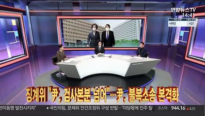 [이슈큐브] 징계위 "尹, 검사본분 넘어"…尹, 불복소송 본격화