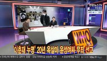 [사건큐브] '이춘재 누명' 20년 옥살이 윤성여씨 무죄 선고