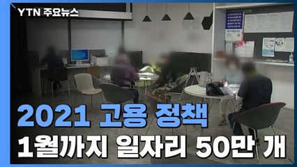 1월 50만개 직접 일자리...내년 한국판 뉴딜 26조 투자 / YTN