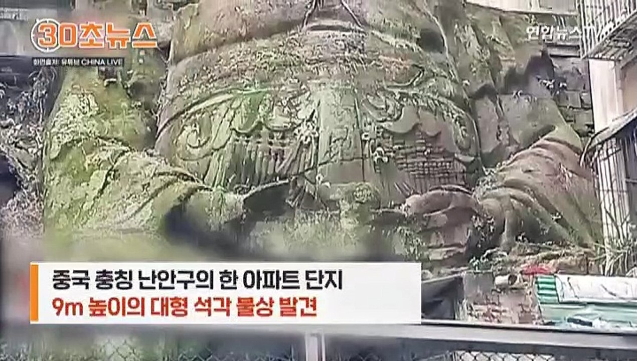 [30초뉴스] 머리 없는 불상이 9층 아파트 떠받쳐…수십년간 존재 몰라