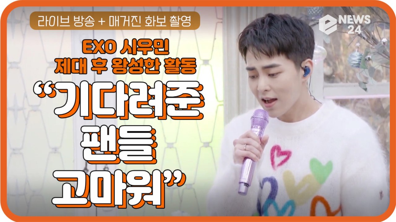EXO 시우민, '라이브 방송 + 화보 촬영' 제대 후 왕성한 활동 "기다려준 팬들에...