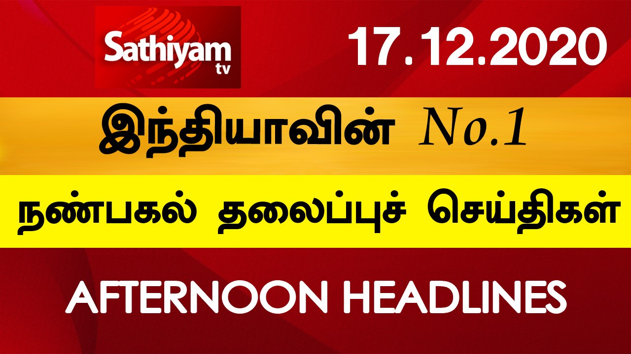 12 Noon Headlines | 17 Dec 2020 | நண்பகல் தலைப்புச் செய்திகள் | Today Headlines Tamil | Tamil News