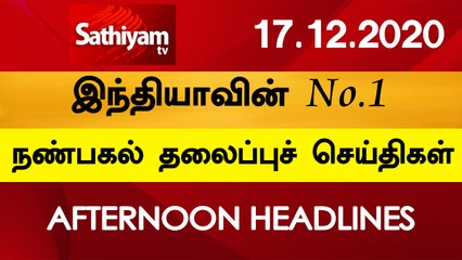 12 Noon Headlines | 17 Dec 2020 | நண்பகல் தலைப்புச் செய்திகள் | Today Headlines Tamil | Tamil News