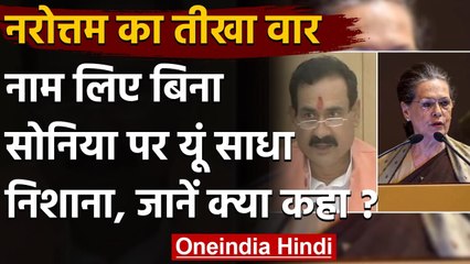MP: Narottam Mishra का Sonia Gandhi पर निशाना, कैकई का नाम लेकर कही ये बात | वनइंडिया हिंदी