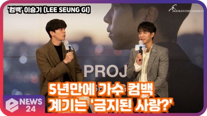 이승기(LEE SEUNG GI) 5년만의 가수 컴백! 결정적 계기는? ′금지된 사랑?′